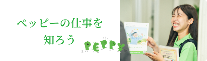 ペッピーの仕事を知ろう