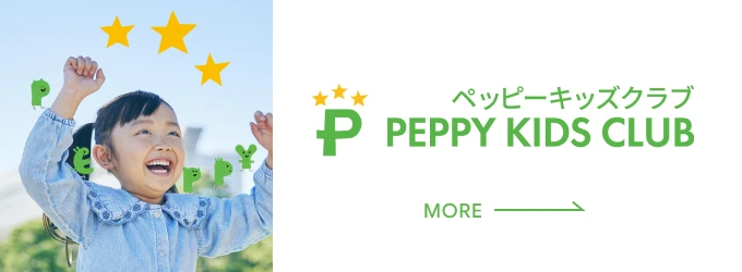 ペッピーキッズクラブ公式サイトへ
