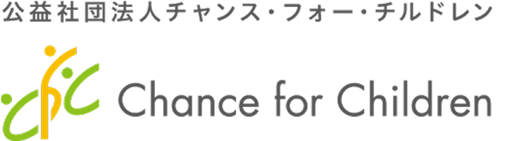 公益社団法人チャンス・フォー・チルドレン Chance for Children