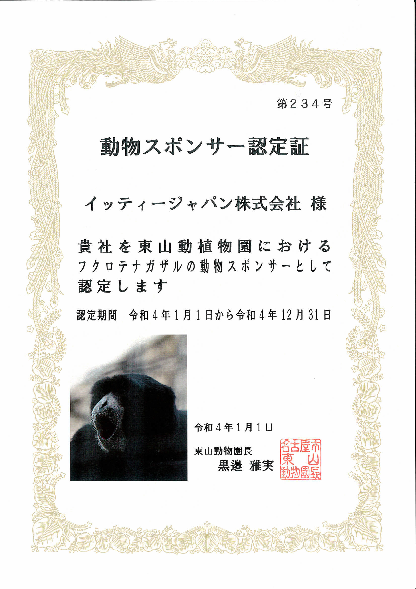 東山動植物園 動物スポンサー認定証